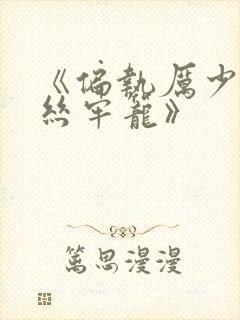《偏执厉少的金丝牢笼》封面