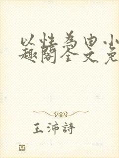 以性为由小说笔趣阁全文免费阅读