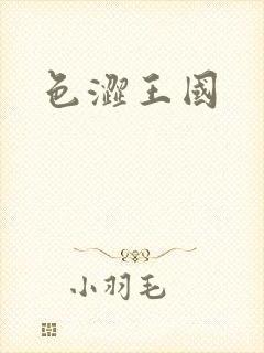 色涩王国