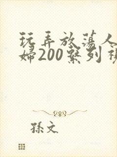 玩弄放荡人妻少妇200系列视频