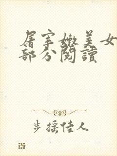 屠宰嫩美女第2部分阅读封面