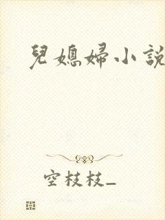 儿媳妇小说