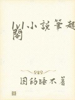 1v1小说笔趣阁封面