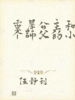 灵犀公主和他俩个师父的小说