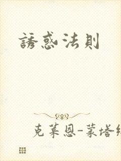 诱惑法则
