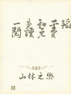 一炎和子韬全文阅读免费封面