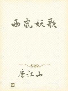 西岚妖歌