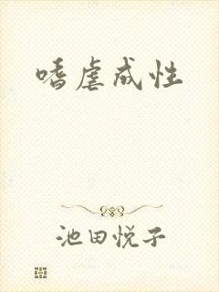 嗜虐成性