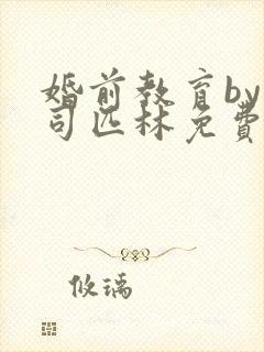 婚前教育by阿司匹林免费阅读