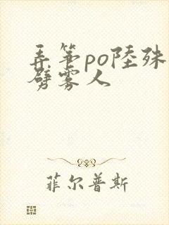 弄筝po陆殊词劈雾人