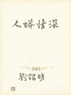 人蟒情深