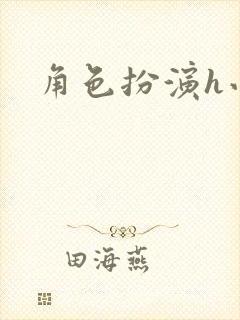 角色扮演h小说