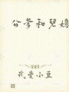 公爹和儿媳小说