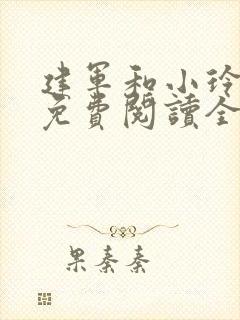 建军和小玲小说免费阅读全文最新章节