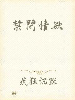 禁闭情欲封面