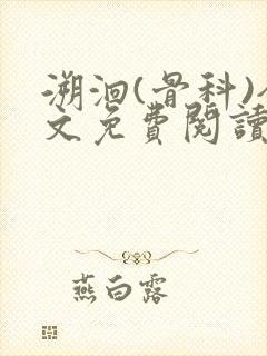 溯洄(骨科)全文免费阅读