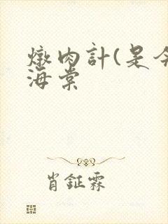 炖肉计(是今)海棠