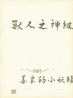 兽人之神级矿师封面