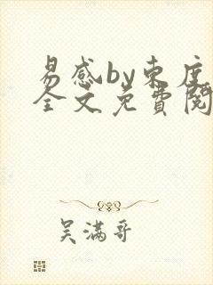 易感by东度日全文免费阅读笔趣阁