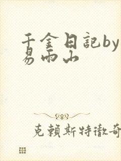 千金日记by木易雨山封面