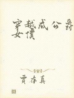 穿越成公爵家的女仆