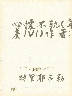 心怀不轨(年龄差1V1)作者:款冬