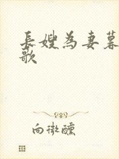 长嫂为妻暮色酒歌