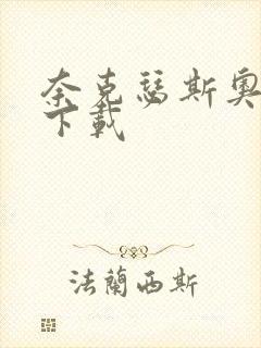 奈克瑟斯奥特曼下载封面