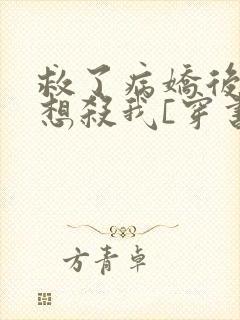 救了病娇后他总想杀我[穿书]封面