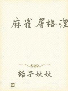 麻雀屠格涅夫