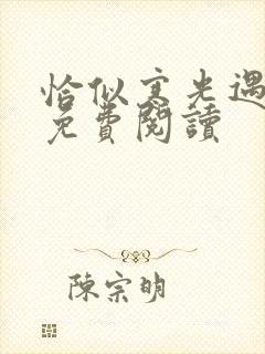恰似寒光遇骄阳免费阅读封面
