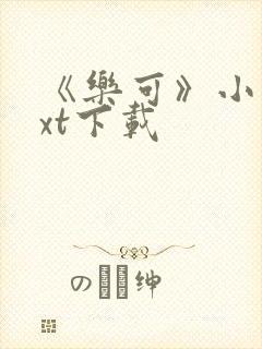 《乐可》小说txt下载
