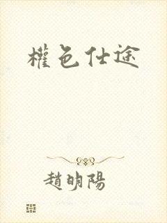 权色仕途封面
