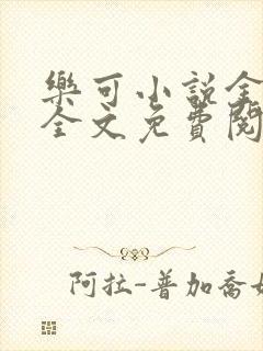 乐可小说金银花全文免费阅读在线