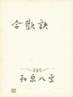 合欢诀