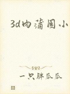 3d肉蒲团小说
