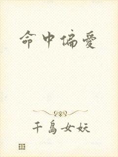 命中偏爱