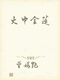 火中金莲