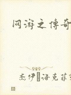 网游之传奇再现