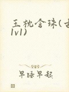 玉枕含珠(古言1v1)封面