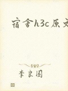 宿舍h3c原文
