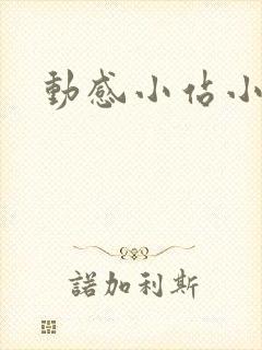 动感小站小蝶