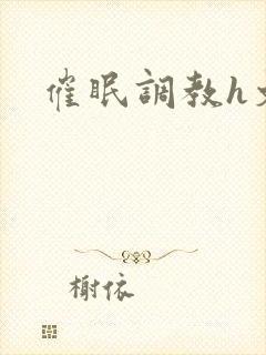 催眠调教h文