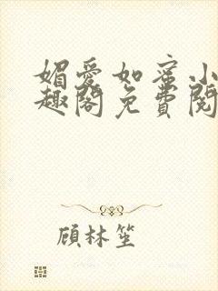 媚爱如蜜小说笔趣阁免费阅读