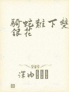 骑蛇难下双+金银花封面
