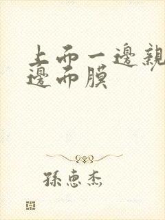 上面一边亲下一边面膜封面