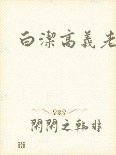 白洁高义老七