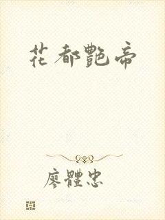 花都艳帝