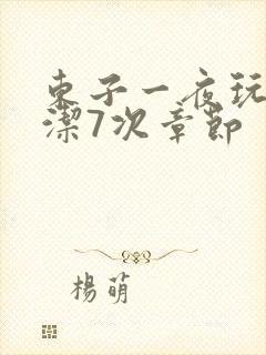 东子一夜玩弄白洁7次章节封面