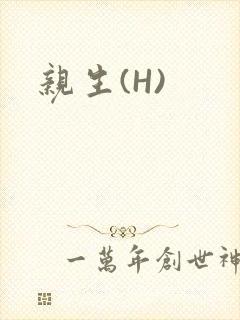 亲生(H)